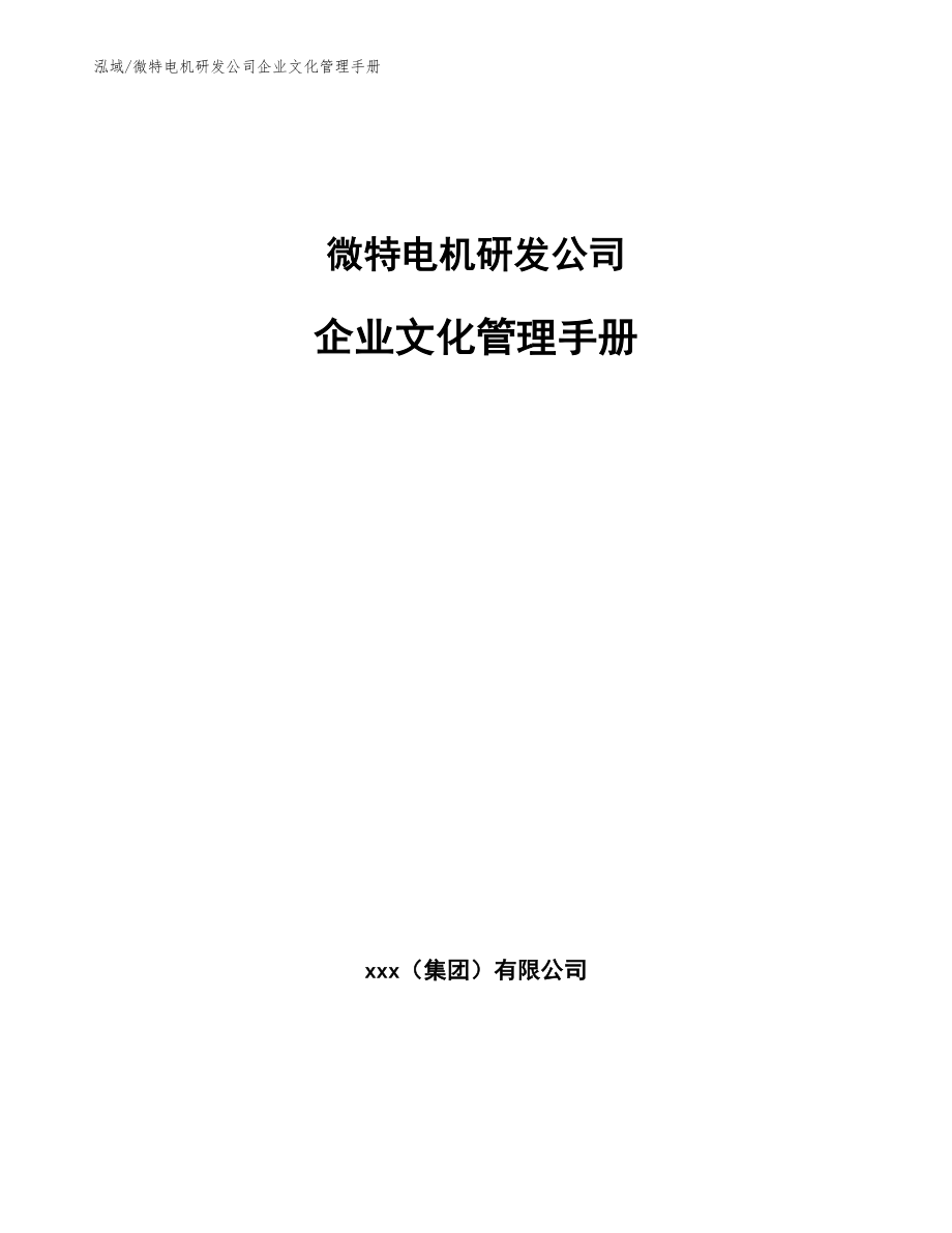 微特电机研发公司企业文化管理手册【参考】_第1页