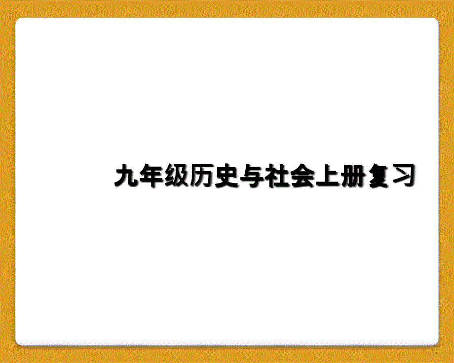 九年级历史与社会上册复习课件_第1页