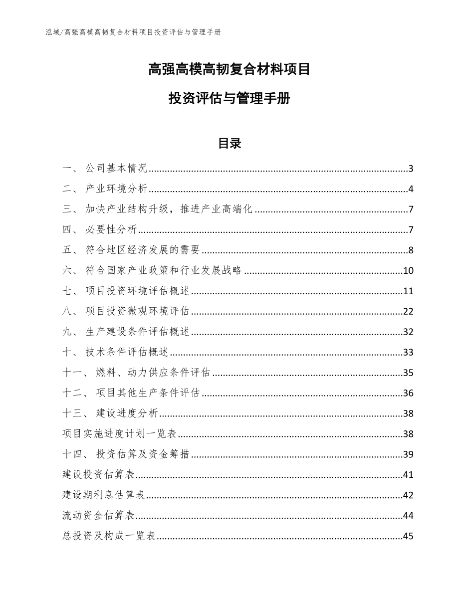 高强高模高韧复合材料项目投资评估与管理手册_第1页