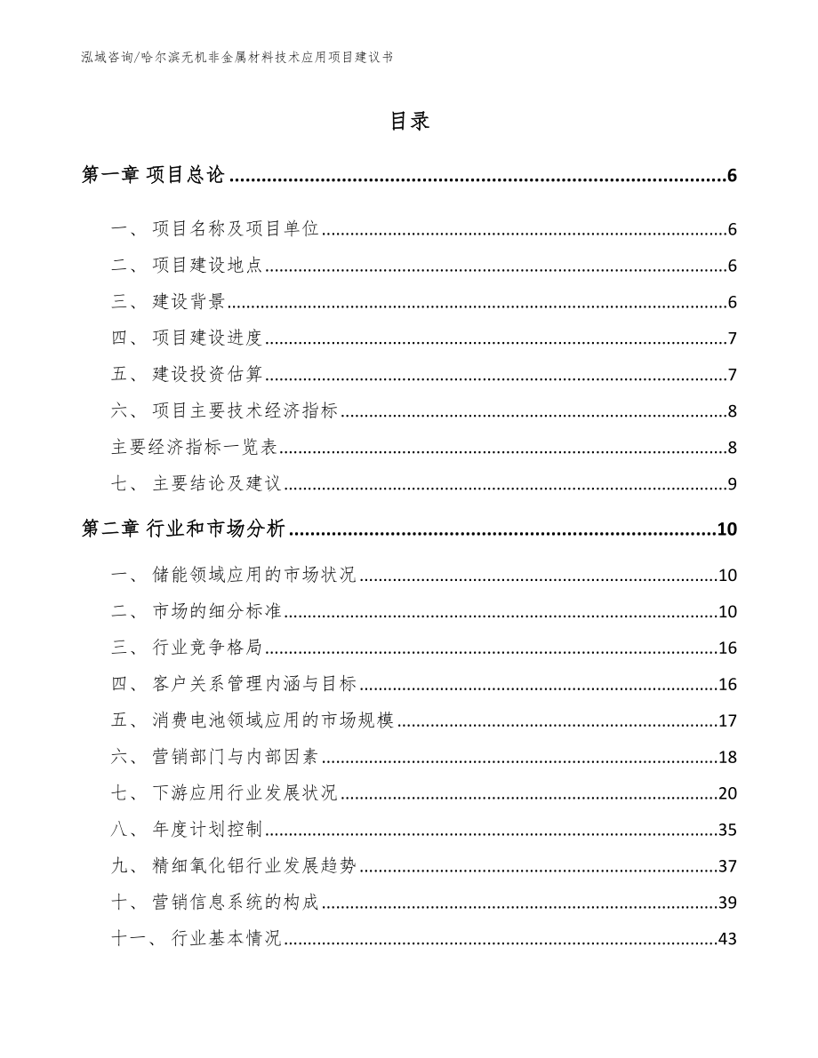 哈尔滨无机非金属材料技术应用项目建议书【参考范文】_第1页