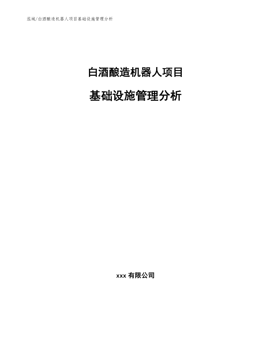 白酒酿造机器人项目基础设施管理分析_第1页