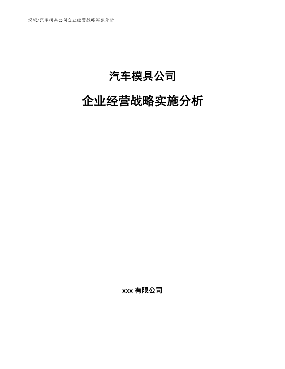 汽车模具公司企业经营战略实施分析_第1页