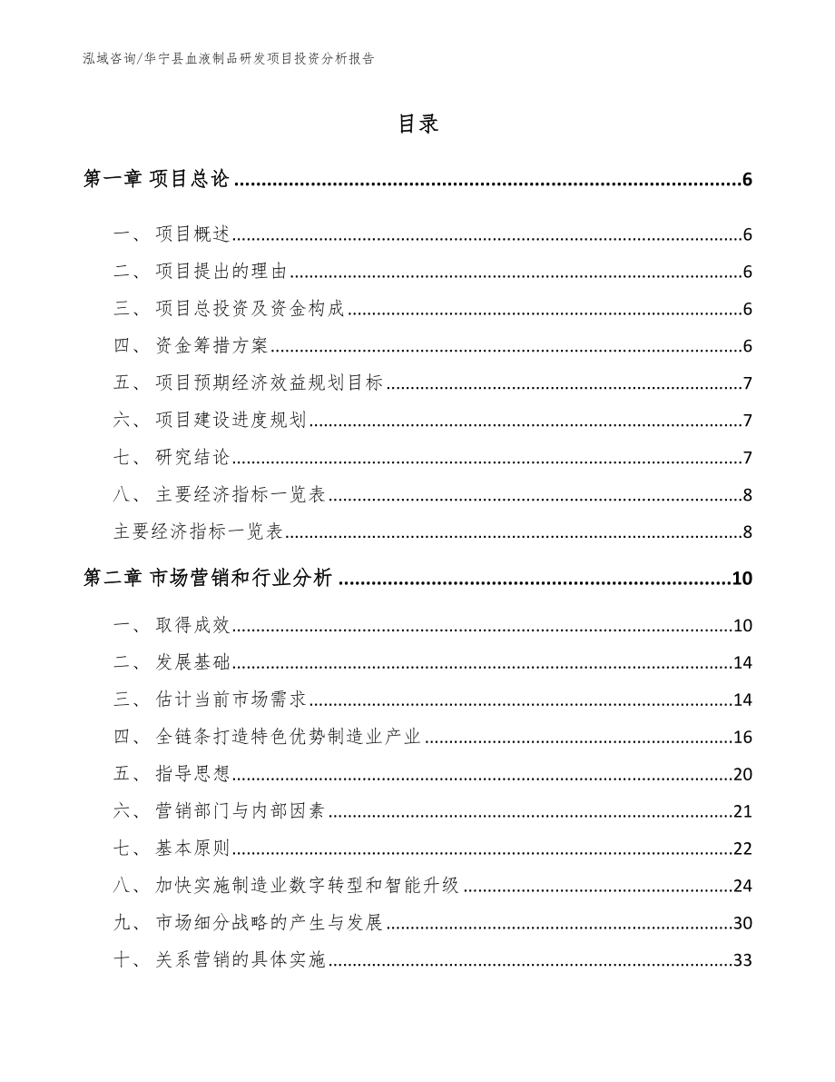 华宁县血液制品研发项目投资分析报告_模板参考_第1页