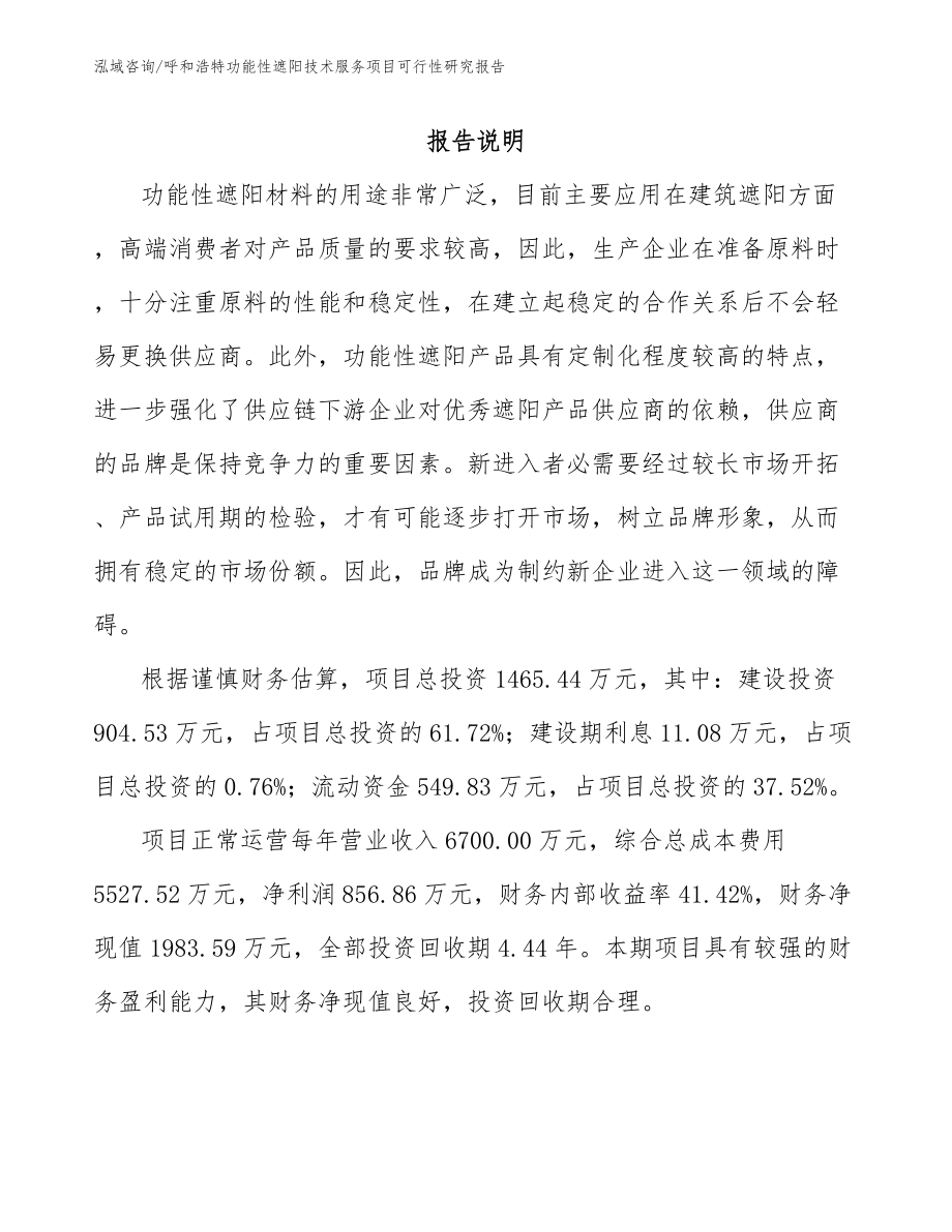 呼和浩特功能性遮阳技术服务项目可行性研究报告参考模板_第1页