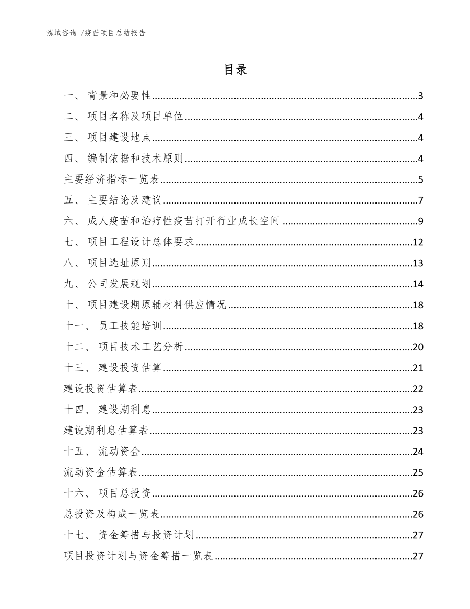 疫苗项目总结报告_第1页