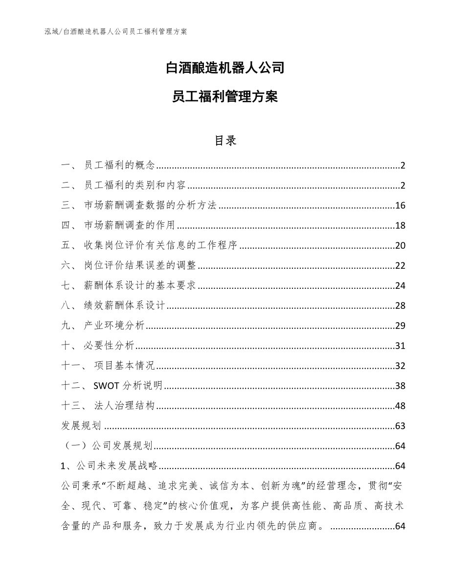 白酒釀造機器人公司員工福利管理方案(范文)_第1頁