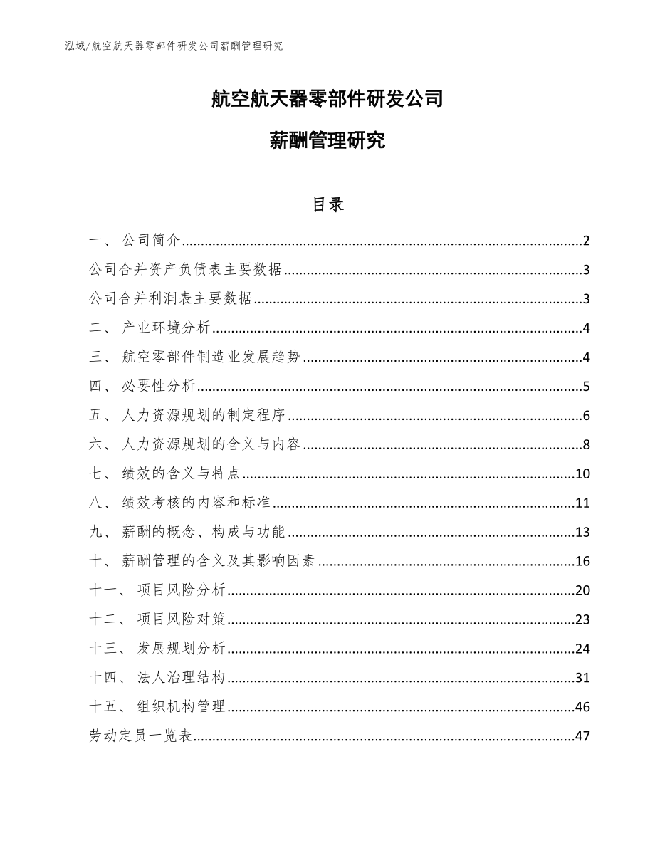 航空航天器零部件研发公司薪酬管理研究（参考）_第1页