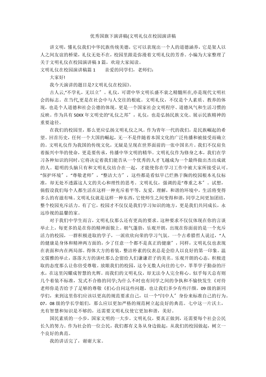 優秀國旗下演講稿(文明禮儀在校園演講稿_第1頁