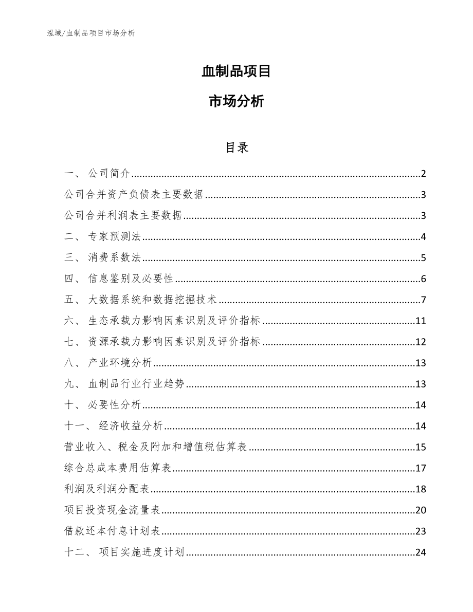 血制品项目市场分析【范文】_第1页