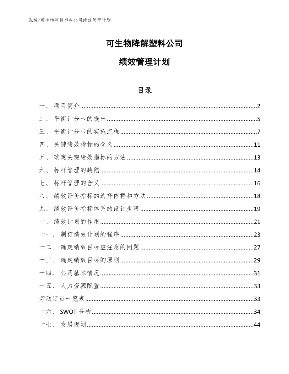 可生物降解塑料公司绩效管理计划_第1页