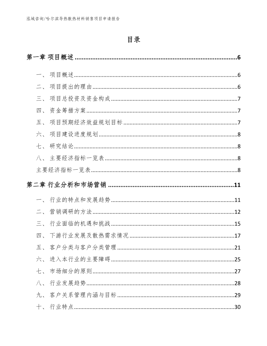 哈尔滨导热散热材料销售项目申请报告_第1页