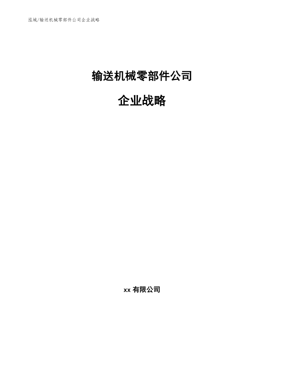 输送机械零部件公司企业战略（参考）_第1页