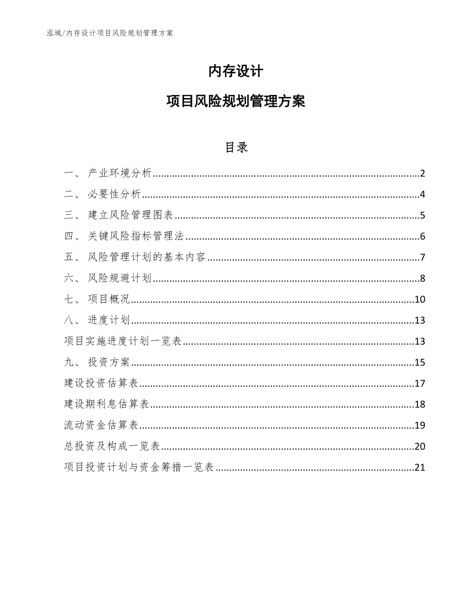 内存设计项目风险规划管理方案_参考_第1页