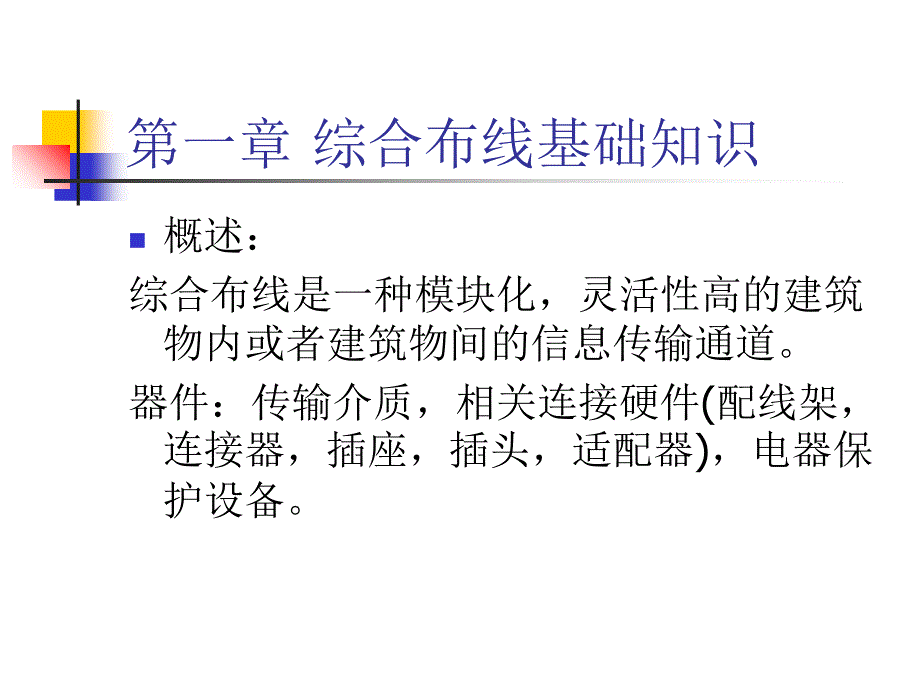 综合布线技术基础_第1页