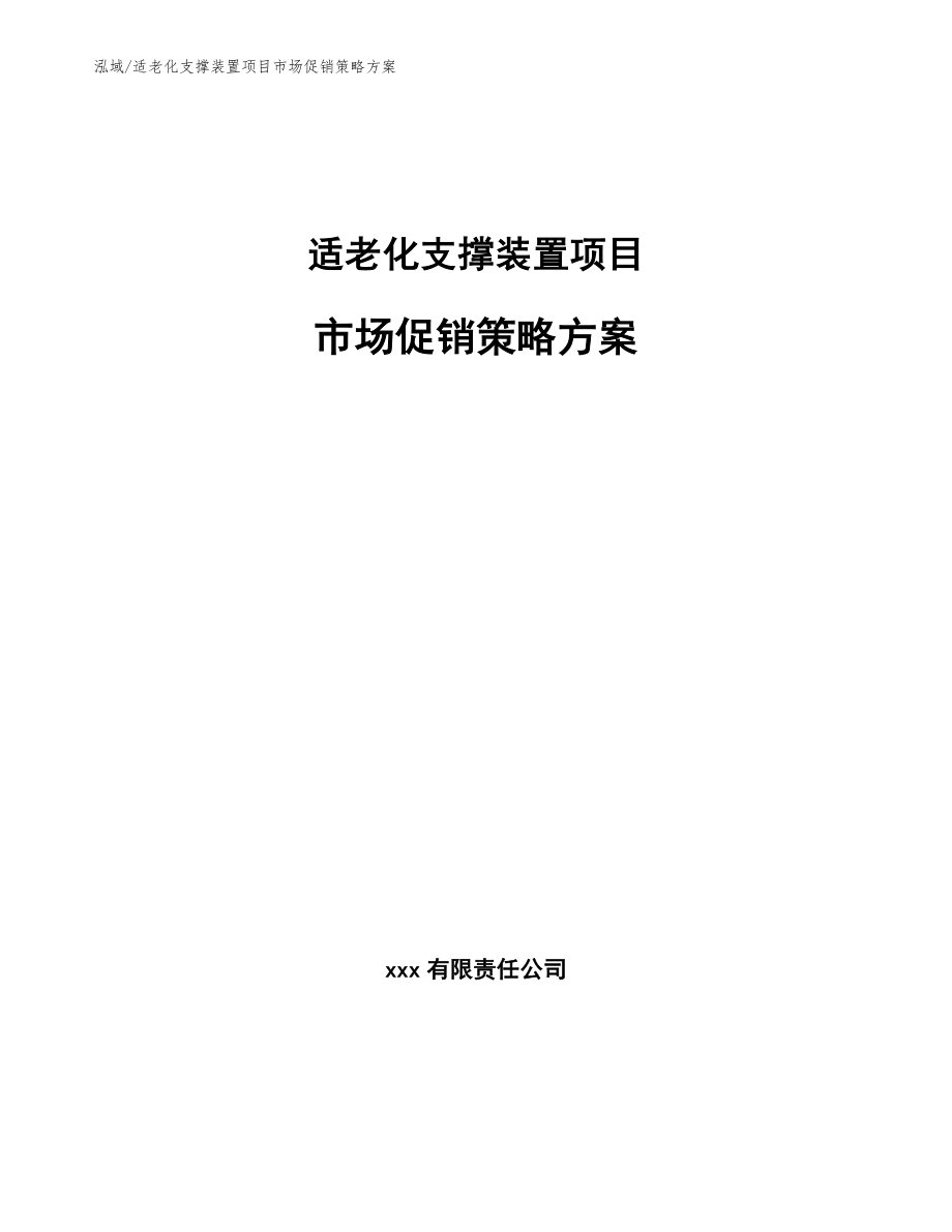 适老化支撑装置项目市场促销策略方案_参考_第1页