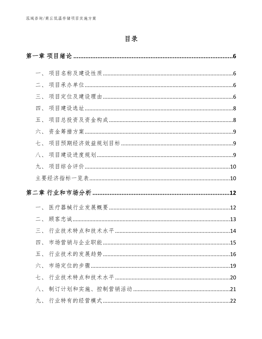 商丘低温存储项目实施方案【模板】_第1页