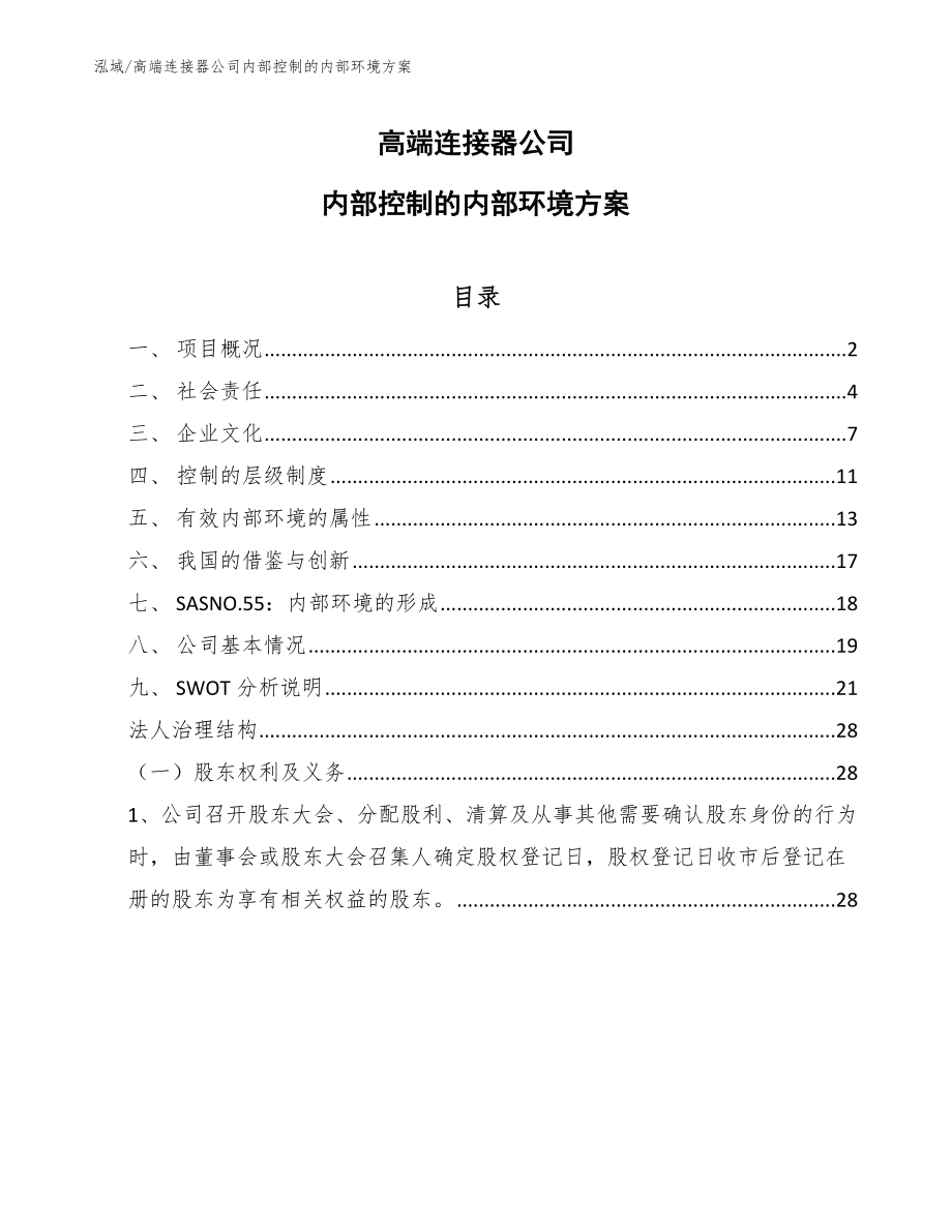 高端连接器公司内部控制的内部环境方案【范文】_第1页