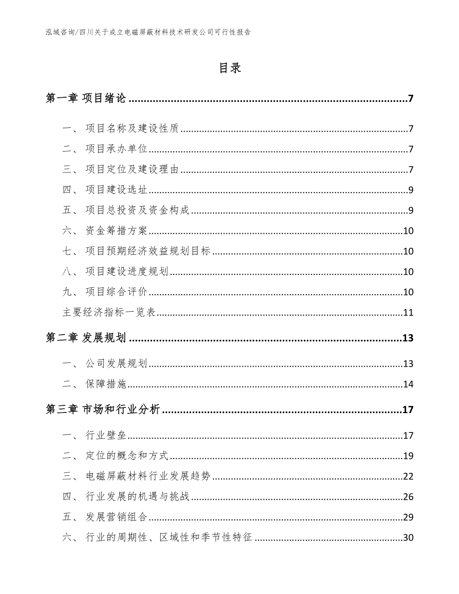 四川关于成立电磁屏蔽材料技术研发公司可行性报告_第1页