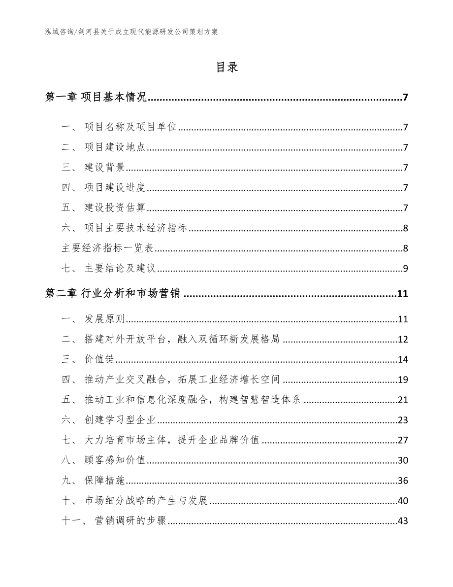 剑河县关于成立现代能源研发公司策划方案_范文模板_第1页