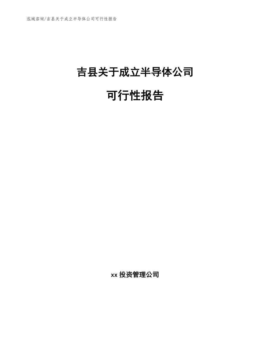 吉县关于成立半导体公司可行性报告_模板范文_第1页