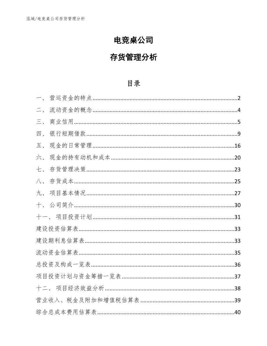 电竞桌公司存货管理分析_第1页