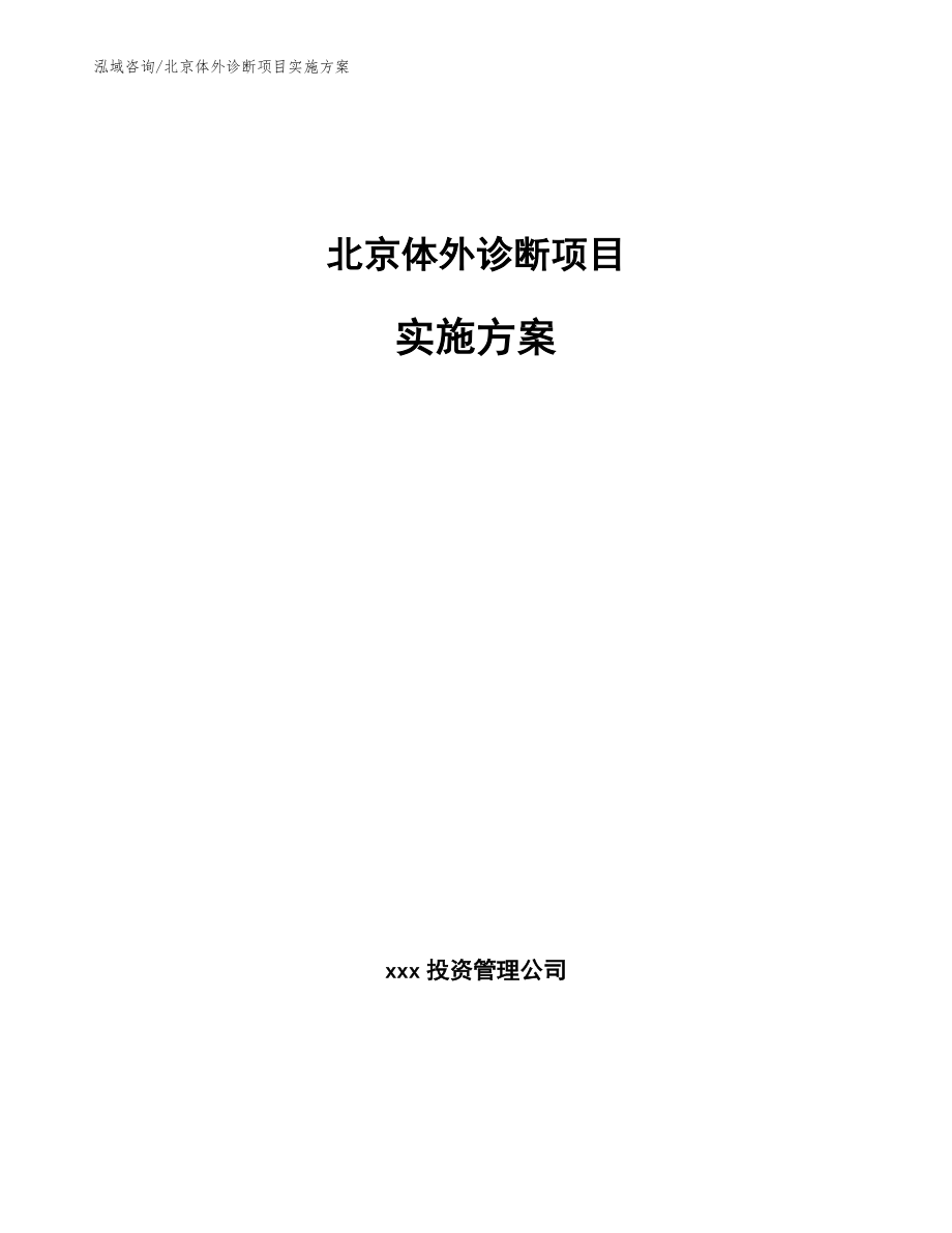 北京体外诊断项目实施方案_第1页