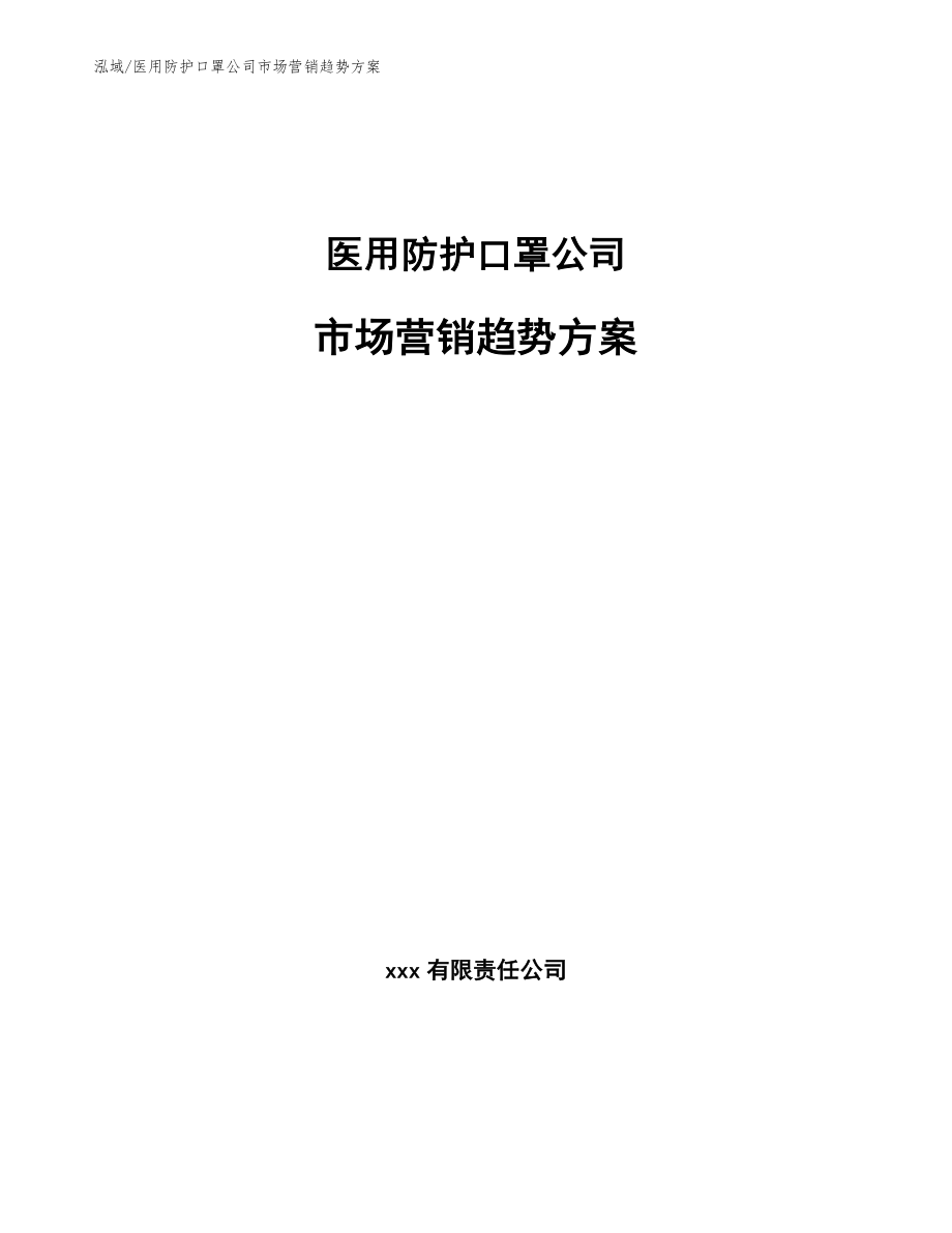 医用防护口罩公司市场营销趋势方案_参考_第1页