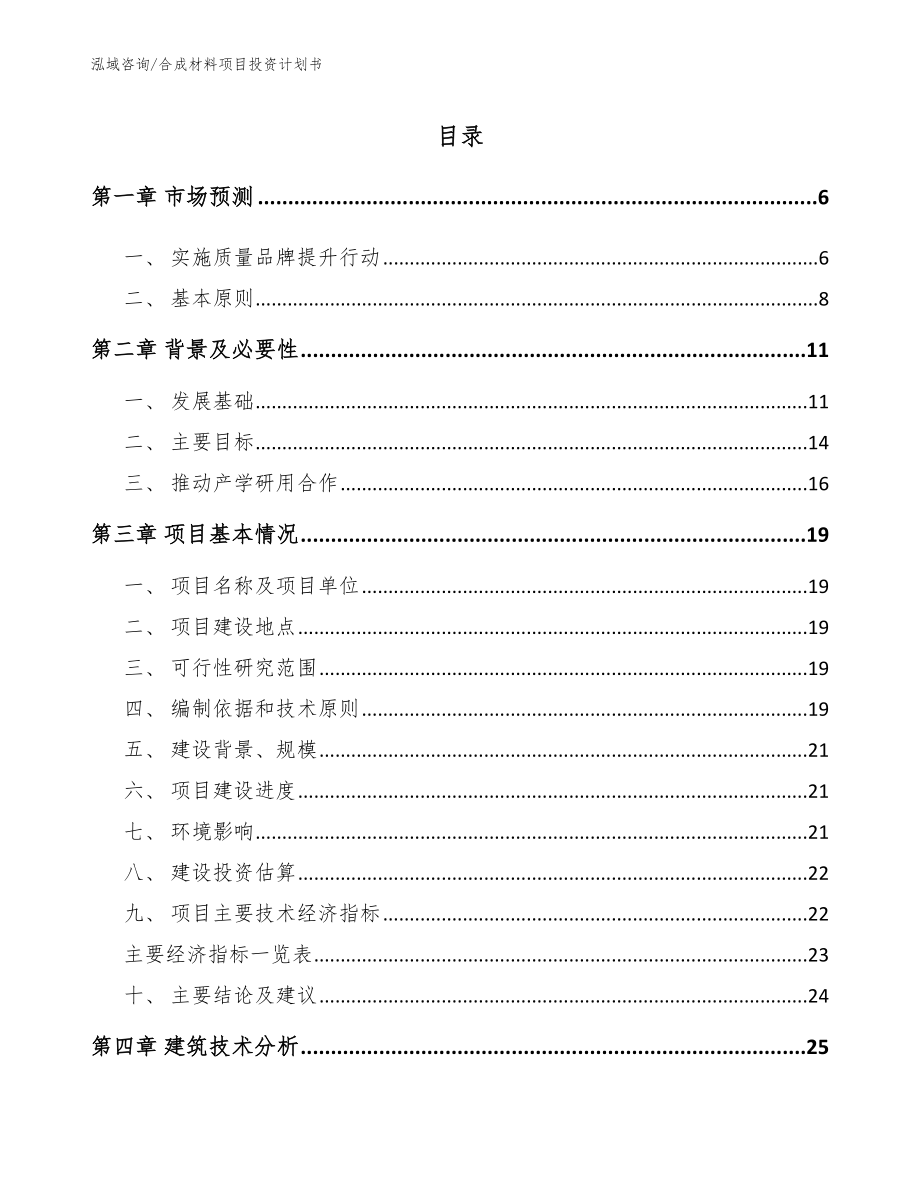 合成材料项目投资计划书_范文参考_第1页