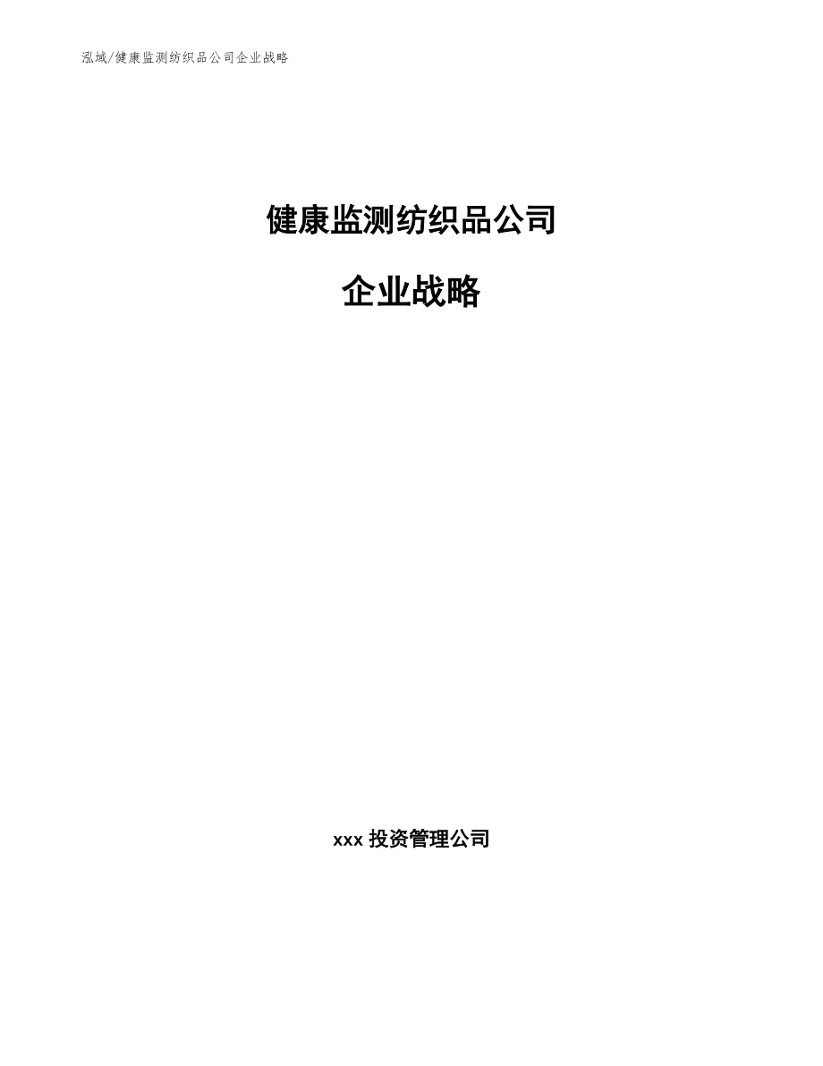 健康监测纺织品公司企业战略_第1页