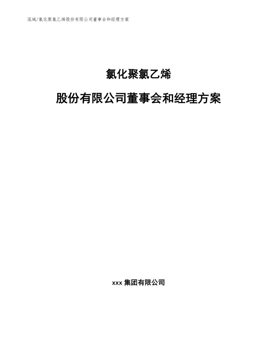 氯化聚氯乙烯股份有限公司董事会和经理方案_范文_第1页