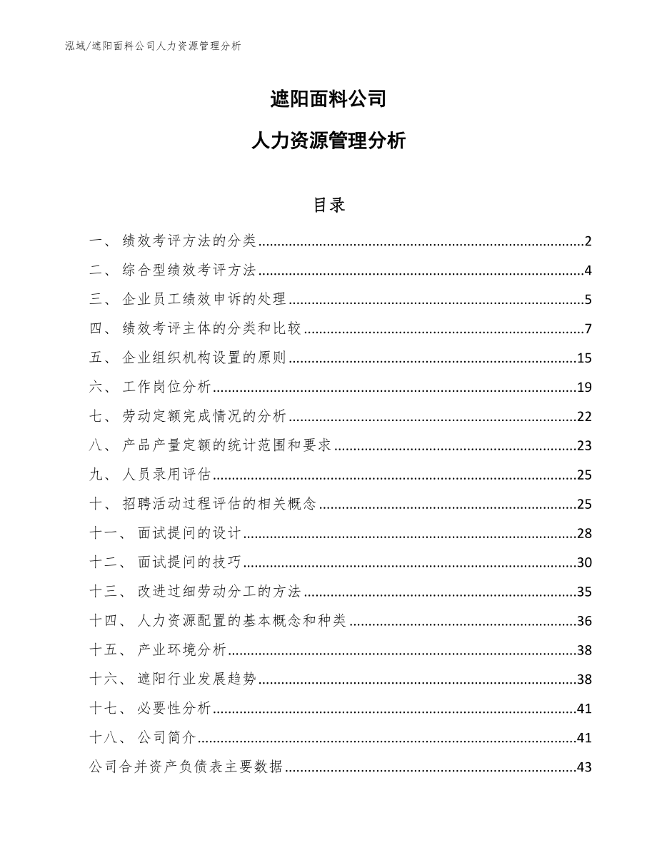 遮阳面料公司人力资源管理分析【参考】_第1页