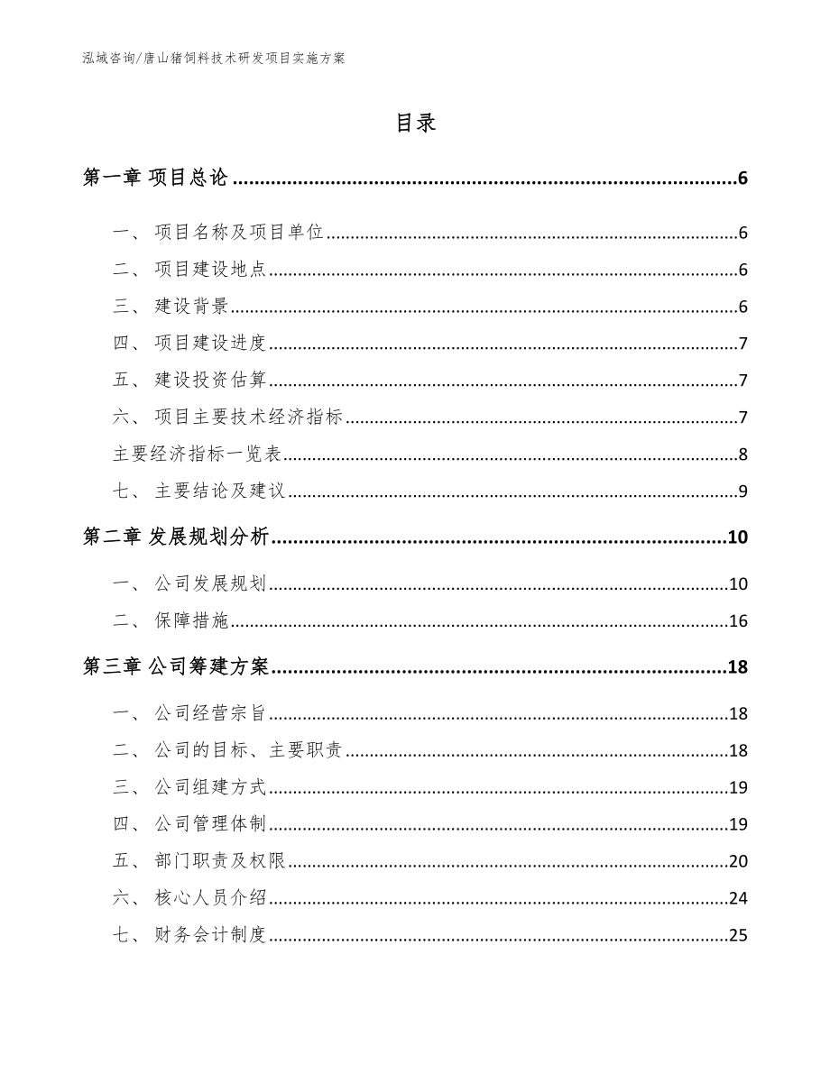 唐山猪饲料技术研发项目实施方案（模板范本）_第1页