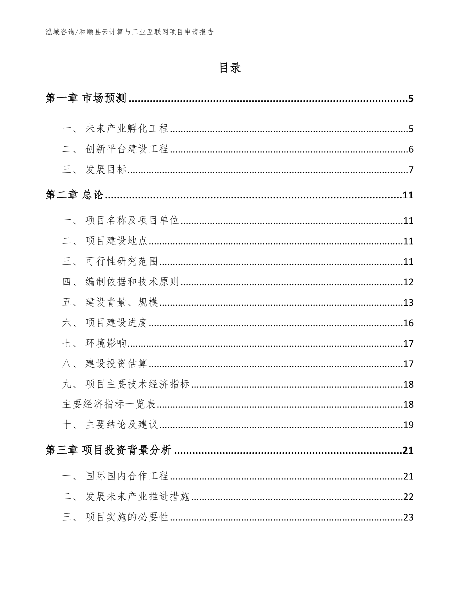 和顺县云计算与工业互联网项目申请报告_参考模板_第1页
