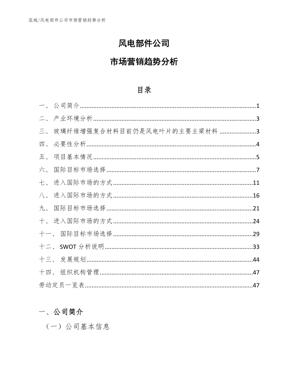 风电部件公司市场营销趋势分析_第1页