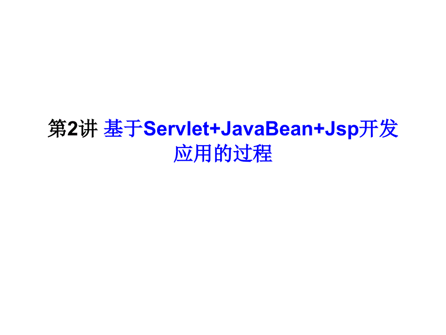 用Eclipse开发java-web应用程序_第1页