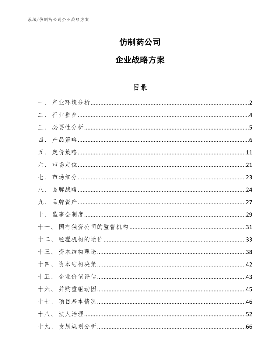 仿制药公司企业战略方案（参考）_第1页