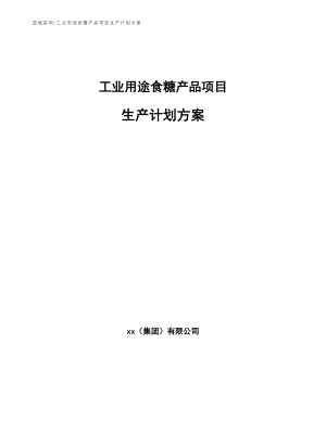 工业用途食糖产品项目生产计划方案