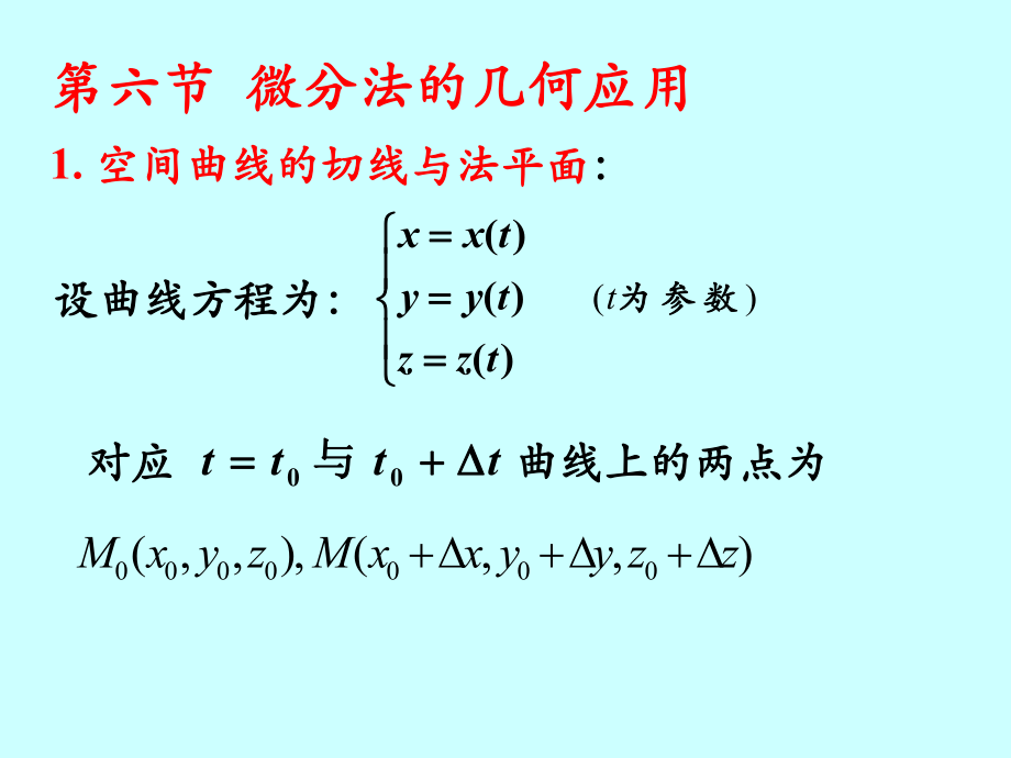 工科数学分析下课件：ch5_03微分法的几何应用_第1页