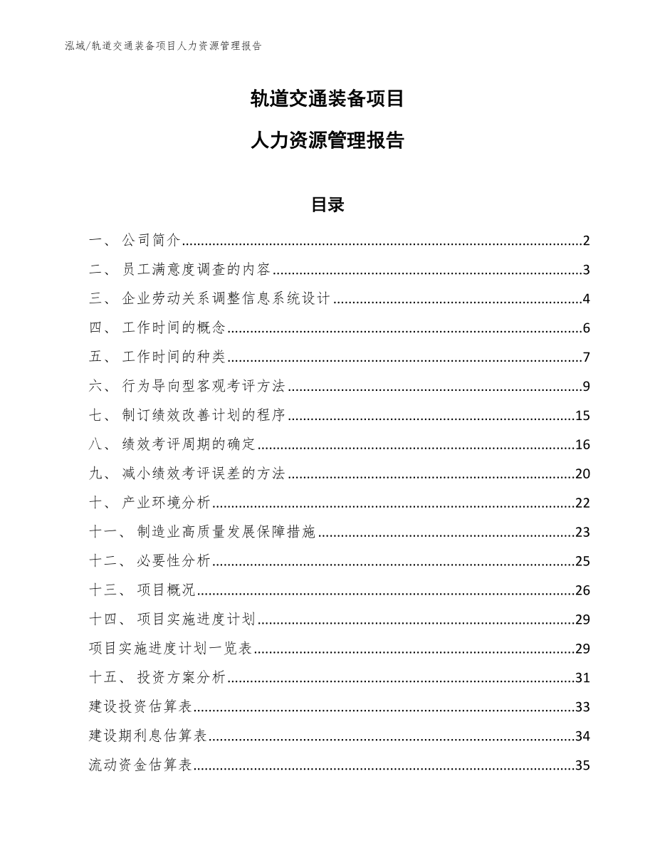 轨道交通装备项目人力资源管理报告_第1页