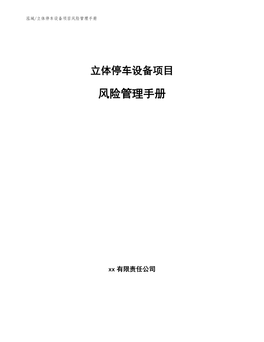 立体停车设备项目风险管理手册（范文）_第1页