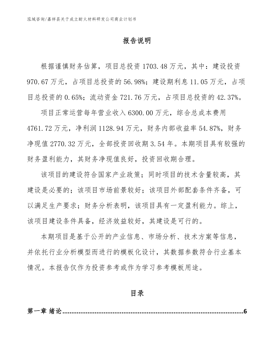 嘉祥县关于成立耐火材料研发公司商业计划书【范文】_第1页