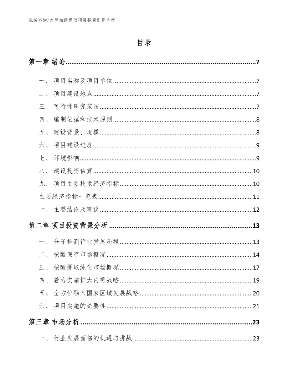 太原核酸提取项目招商引资方案范文模板_第1页