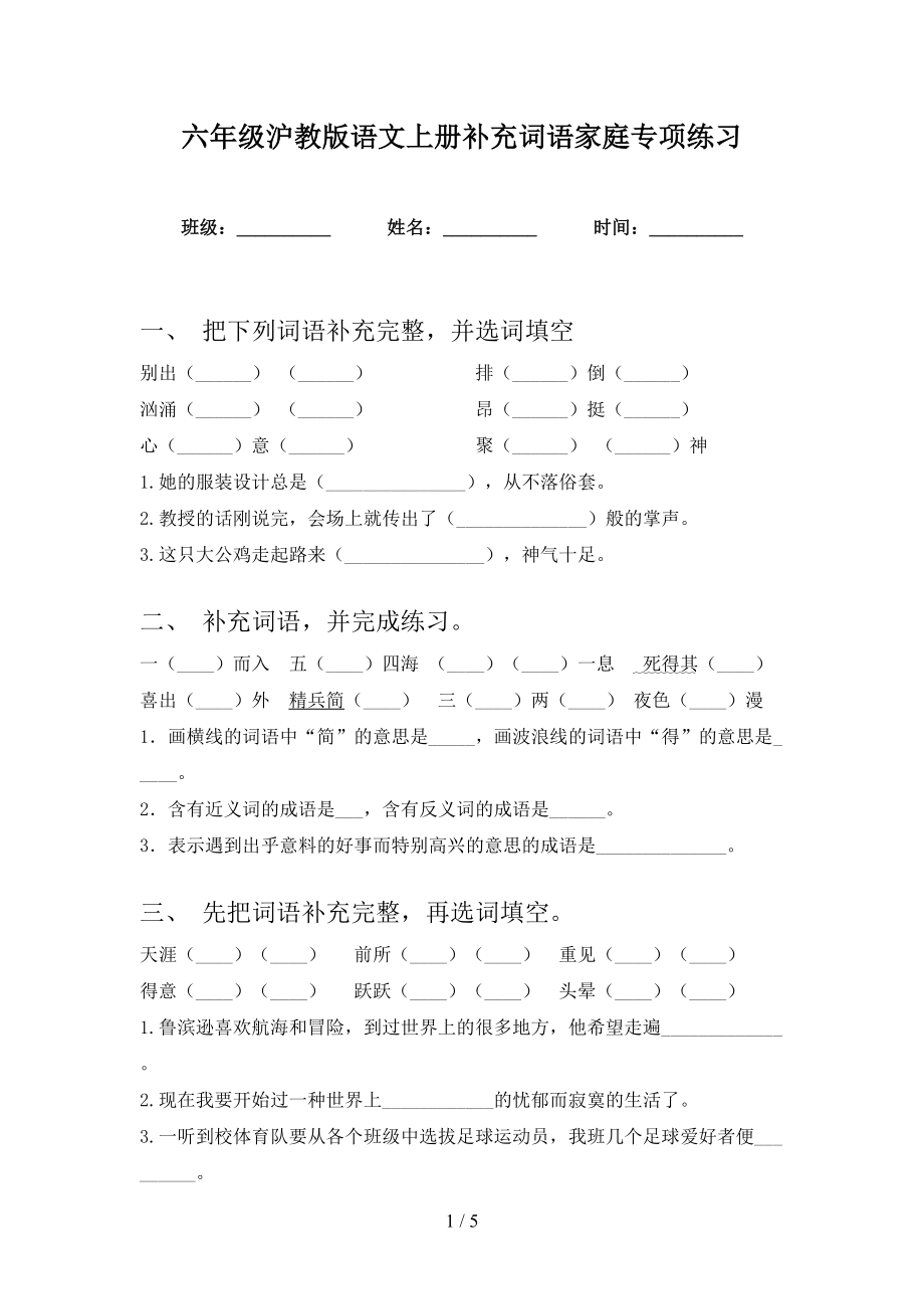 六年级沪教版语文上册补充词语家庭专项练习_第1页
