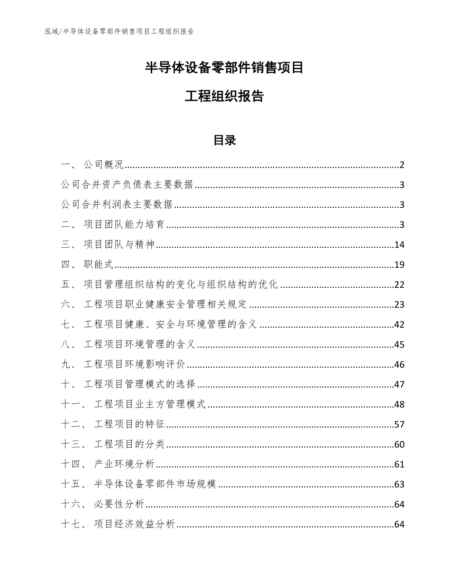 半导体设备零部件销售项目工程组织报告_参考_第1页