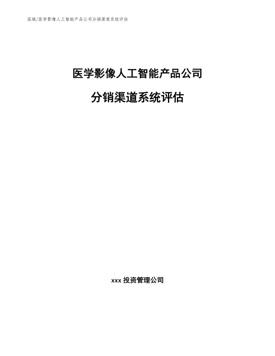 医学影像人工智能产品公司分销渠道系统评估【参考】_第1页