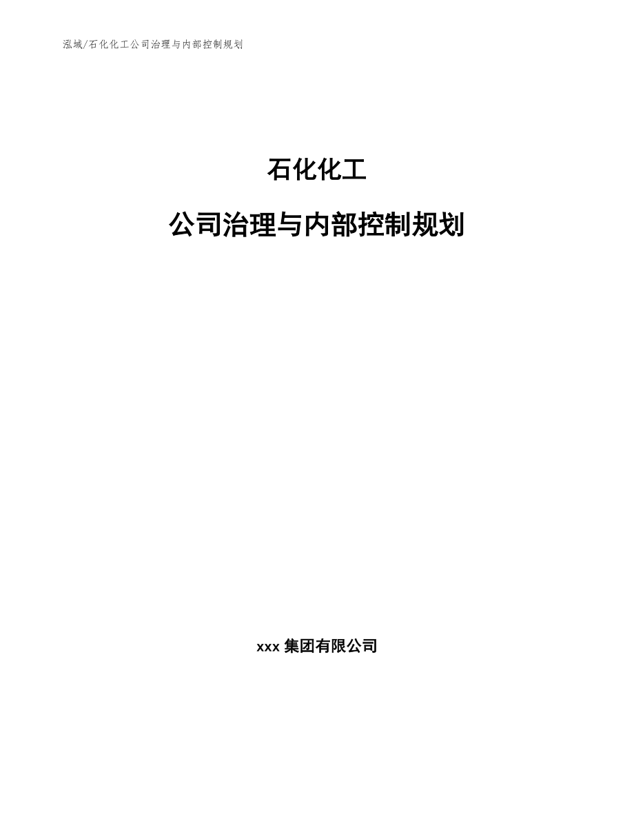 石化化工公司治理与内部控制规划_范文_第1页