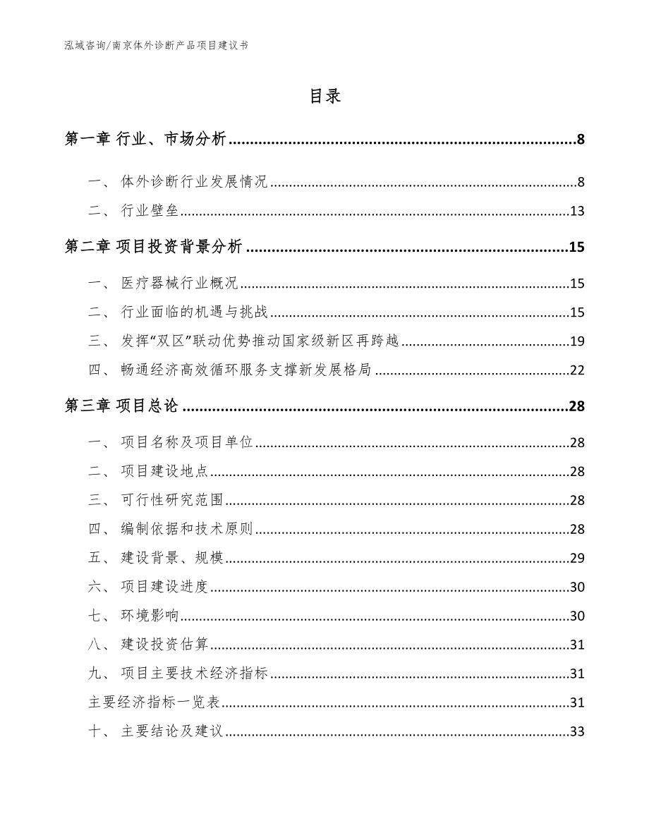 南京体外诊断产品项目建议书_范文参考_第1页
