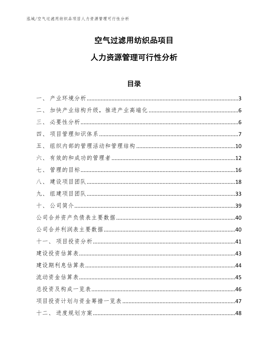 空气过滤用纺织品项目人力资源管理可行性分析【范文】_第1页