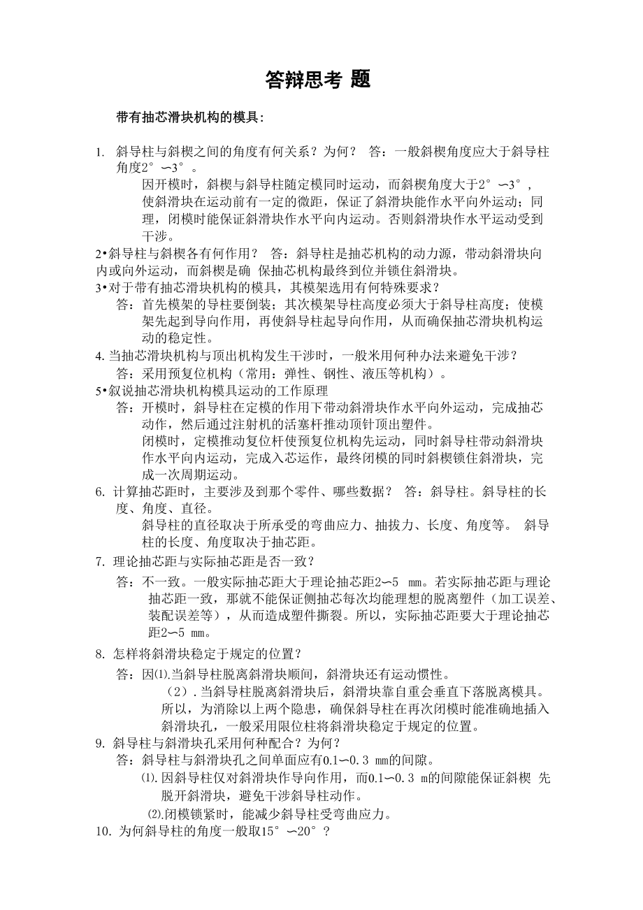 模具设计制造专业答辩思考题_第1页