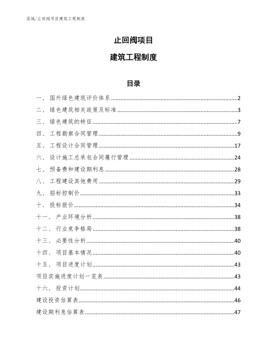 止回阀项目建筑工程制度_第1页